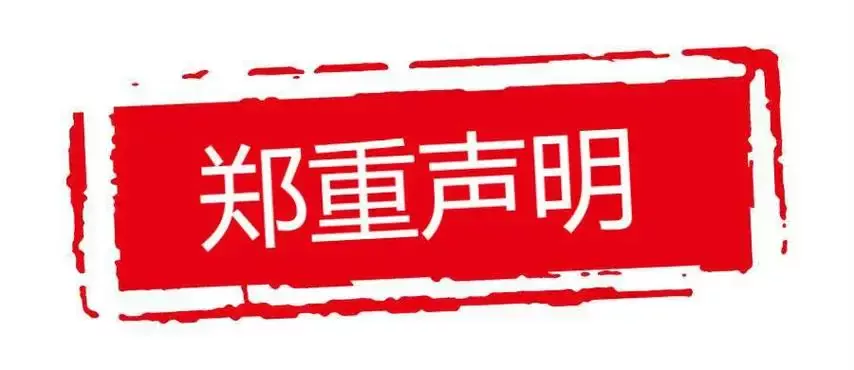 网站申明